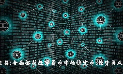 USDT交易：全面解析数字货币中的稳定币，优势与风险分析