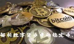 USDT交易：全面解析数字货币中的稳定币，优势与