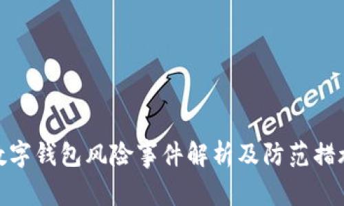 数字钱包风险事件解析及防范措施