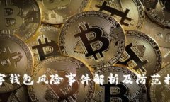 数字钱包风险事件解析及防范措施