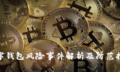 数字钱包风险事件解析及防范措施