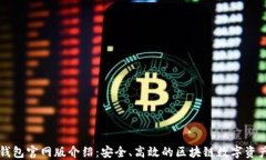 TronLink钱包官网版介绍：安全、高效的区块链数字