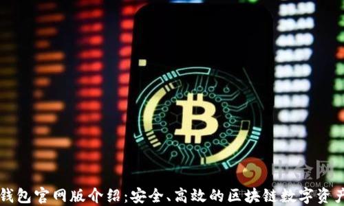 
TronLink钱包官网版介绍：安全、高效的区块链数字资产管理工具
