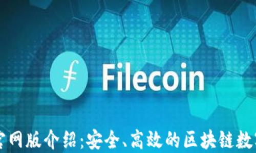 
TronLink钱包官网版介绍：安全、高效的区块链数字资产管理工具