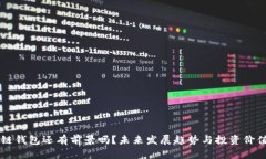 区块链钱包还有前景吗？未来发展趋势与投资价