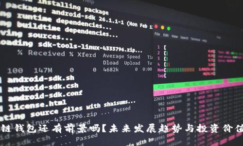 区块链钱包还有前景吗？未来发展趋势与投资价值解析