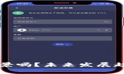 区块链钱包还有前景吗？未来发展趋势与投资价值解析