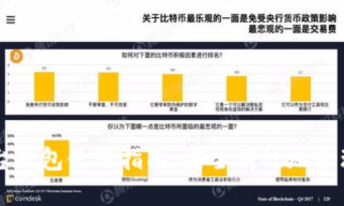 区块链交易平台钱包使用指南：安全高效地管理您的数字资产