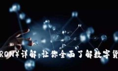 波场币（TRON）详解：让你全面了解数字货币的未