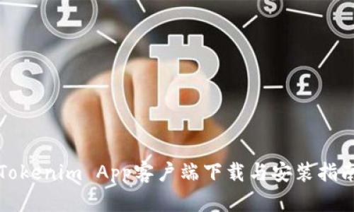 Tokenim App客户端下载与安装指南