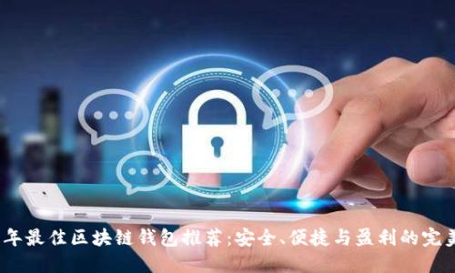 2023年最佳区块链钱包推荐：安全、便捷与盈利的完美结合