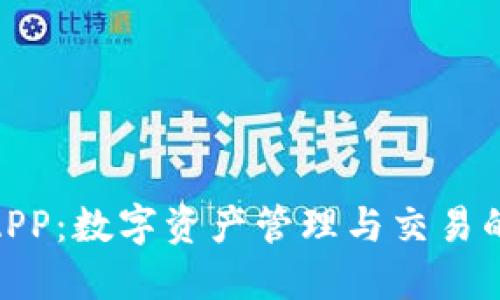 TokenimAPP：数字资产管理与交易的全能助手