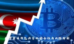 数字货币钱包共享的安全性与风险分析