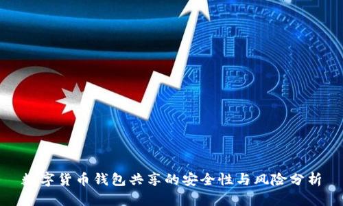 数字货币钱包共享的安全性与风险分析