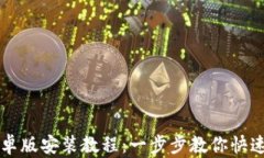 小狐钱包安卓版安装教程：一步步教你快速安装