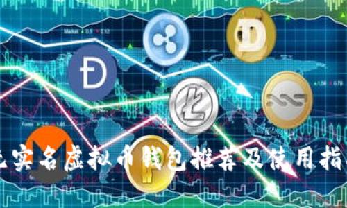 无实名虚拟币钱包推荐及使用指南