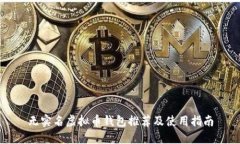 无实名虚拟币钱包推荐及使用指南