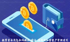 数字货币钱包扫码授权：安全、便利的加密资产
