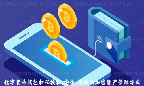 
数字货币钱包扫码授权：安全、便利的加密资产管理方式
