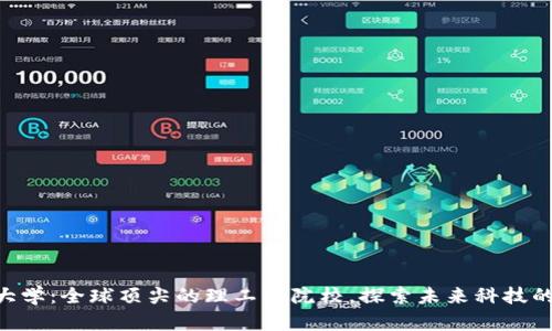 ETH大学：全球顶尖的理工科院校，探索未来科技的摇篮
