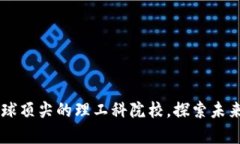 ETH大学：全球顶尖的理工科院校，探索未来科技