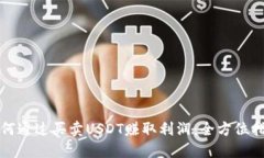 如何通过买卖USDT赚取利润：全方位指南