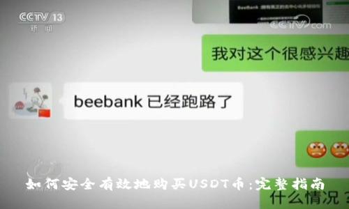 如何安全有效地购买USDT币：完整指南