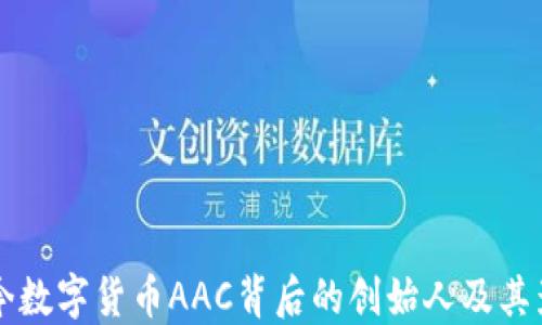
  当今数字货币AAC背后的创始人及其影响力