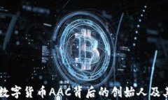   当今数字货币AAC背后的创始人及其影响力