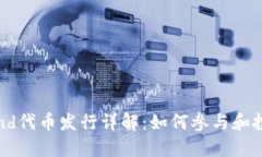 Coinwind代币发行详解：如何参与和投资指南