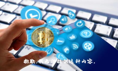 抱歉，我无法提供这种内容。