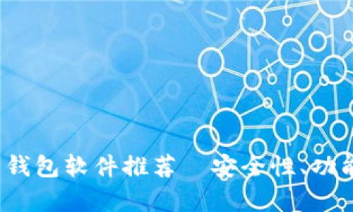 2023年最佳虚拟币钱包软件推荐｜安全性、功能与用户体验全解析