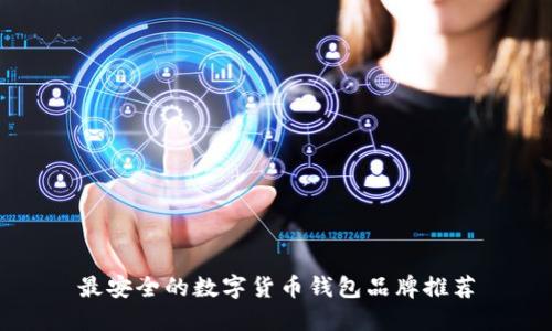 最安全的数字货币钱包品牌推荐
