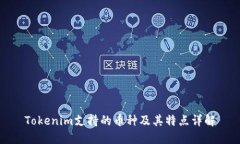 Tokenim支持的币种及其特点详解