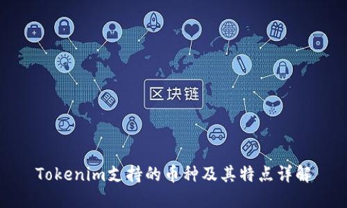Tokenim支持的币种及其特点详解