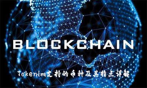 Tokenim支持的币种及其特点详解