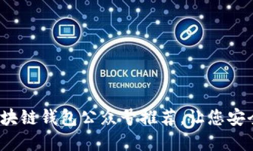 2023年最佳区块链钱包公众号推荐，让您安全管理数字资产