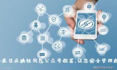 2023年最佳区块链钱包公众号推荐，让您安全管理