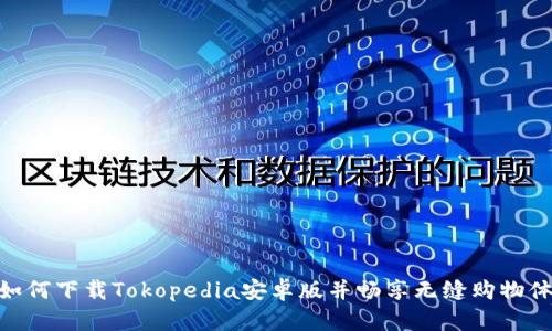 : 如何下载Tokopedia安卓版并畅享无缝购物体验