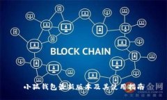 小狐钱包最新版本及其使用指南