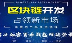 如何解决加密货币钱包网站登录问题？