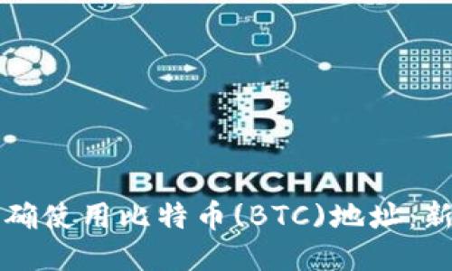如何正确使用比特币(BTC)地址：新手指南