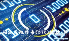 如何正确使用比特币(BTC)地址：新手指南