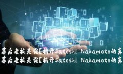 比特币幕后老板是谁？揭开Satoshi Nakamoto的真实身