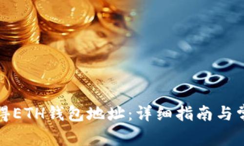 如何获得ETH钱包地址：详细指南与常见问题