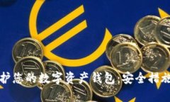 如何有效保护您的数字资产钱包：安全措施和最