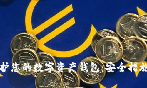 如何有效保护您的数字资产钱包：安全措施和最佳实践