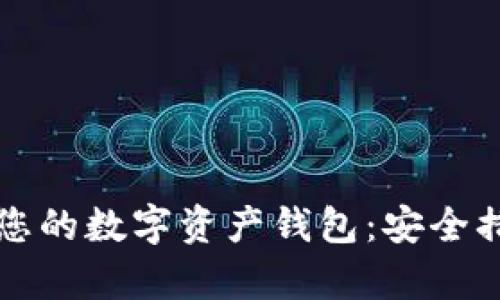 如何有效保护您的数字资产钱包：安全措施和最佳实践