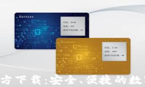 
Bitkeep钱包官方下载：安全、便捷的数字资产管理工具