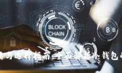 冷钱包的种类与选择指南：全面解析冷钱包的种